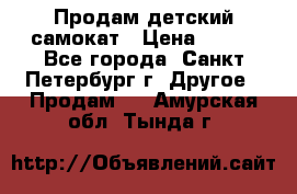 Продам детский самокат › Цена ­ 500 - Все города, Санкт-Петербург г. Другое » Продам   . Амурская обл.,Тында г.